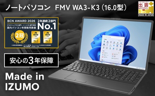 
                  【2025年モデル】ノートパソコン FMV WA3-K3 Windows11 IntelCorei3-1315U (ブラック) メモリ8GB 約256GB SSD Officeなし｜パソコン 富士通 ノートPC FMV WA3-K3 Win11 Core i3 8GB 256GB Office無 ふるさと納税 出雲市
                