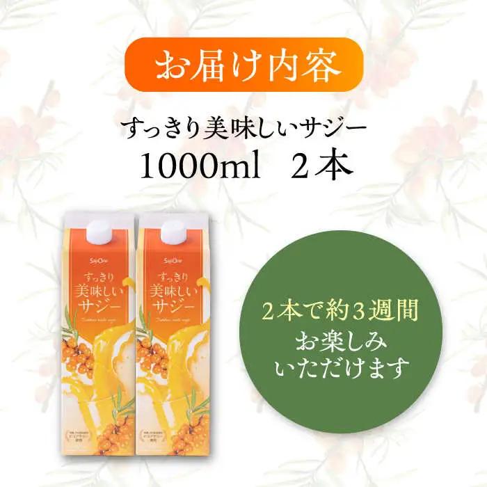 家族みんなでおいしく飲める！すっきり美味しい サジー（2本）[VAX034]