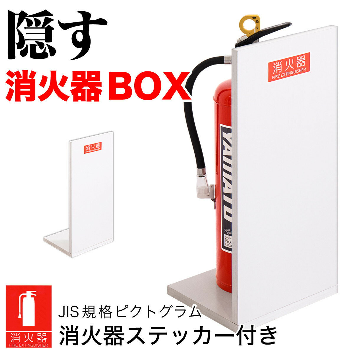 【ふるさと納税】［選べる台数・カラ―］消火器収納（2枚板） 幅23cm 高さ50cm 消防法の規定標識サイズ シール付き 推奨サイズ JIS規格ステッカー | 消火器 スタンド 消火器収納 消火器ボックス 消防予