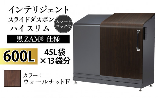 多機能ボックス インテリジェントダスポン ハイスリム  600L ワンタッチ棚付き  (黒ZAM®仕様) 【W-037008_01】  FW-330ウォールナット F