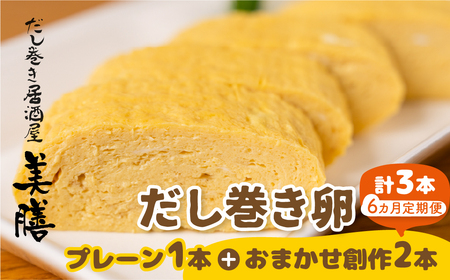 【6ヶ月おまかせ定期便】だし巻き居酒屋「美膳」 定期便 （プレーン1本+創作 2本） 卵焼き