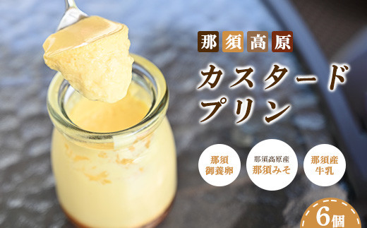 
                  那須高原 カスタードプリン 6個入り｜プリン ぷりん 瓶入り スイーツ デザート お菓子 おかし 菓子 冷蔵 栃木県 那須町〔B-94〕
※北海道・沖縄・離島への配送不可
                