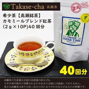 【高瀬】カモミールブレンド紅茶ティーバッグ「40回分」(2g×10P)×4袋