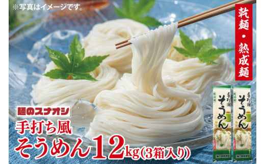 【麺のスナオシ】手打風そうめん３箱　計12kg（200ｇ×60袋）（乾麺）乾麺 素麺 そうめん お取り寄せ 高評価 麺 即席麺 ストック 生活応援 非常食 簡単調理 長期保存 保存食 防災 人気 大容