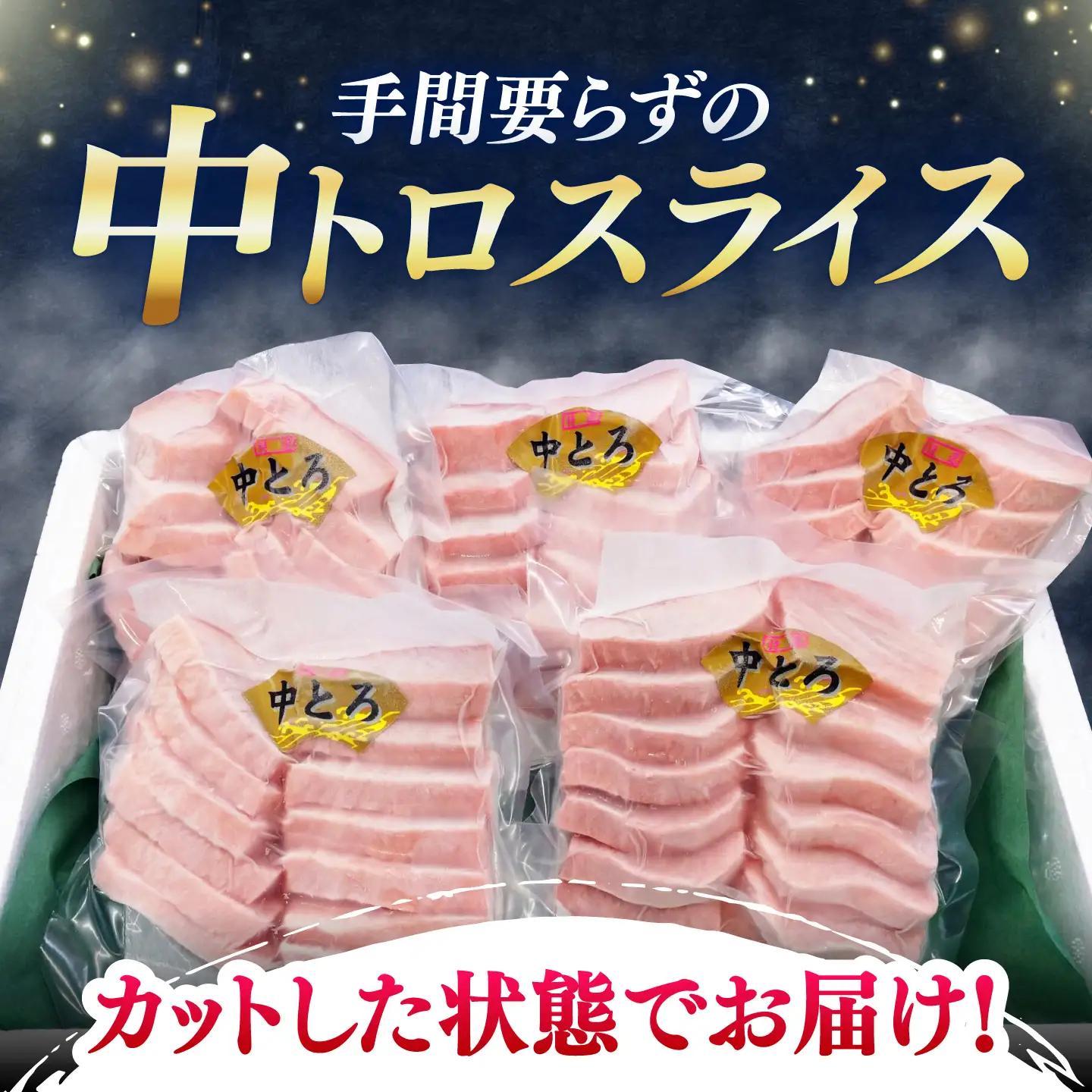 【1週間以内発送】本マグロ 中トロ スライス 5P(750g)  中とろ まぐろ マグロ [WAH043] スピード発送 最速発送 最短発送