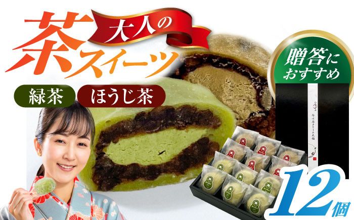 
                  【お中元対象】山のお茶屋さんの白川茶クリーム大福2種詰合せ 12個入（緑茶/ほうじ茶 各6個）冷凍 和菓子 スイーツ つぶあん 白川町 / 新田製茶 [AWBK009]
                
