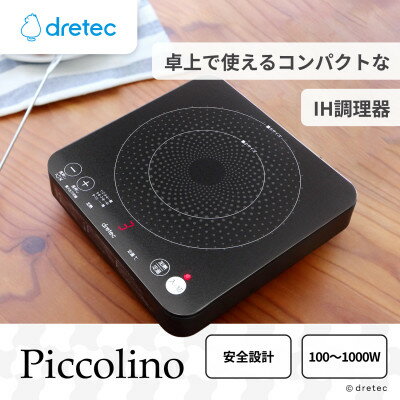 【ふるさと納税】ドリテック IHクッカー 「ピッコリーノ」 ブラック DI-217BK【配送不可地域：沖縄県】【1642626】
