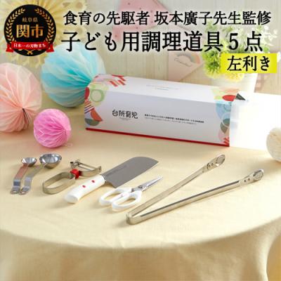 ふるさと納税 関市 H25-100　台所育児　【左利き】スターター5点セット DIG-502 | 