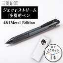 【ふるさと納税】ジェットストリーム多機能ペン　4&1Metal Edition　ガンメタリック【1216453】