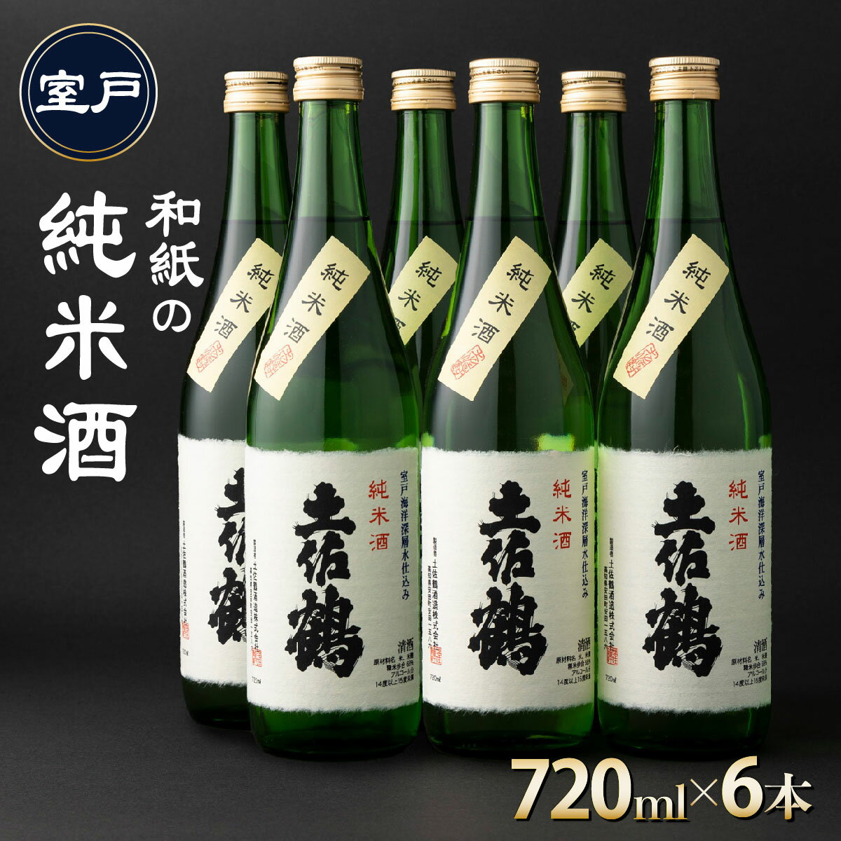 【ふるさと納税】 和紙の純米酒 720ml×6本 セット 日本酒 純米酒 酒 お酒 高知県 室戸市 送料無料 年末 年始 お正月ok011