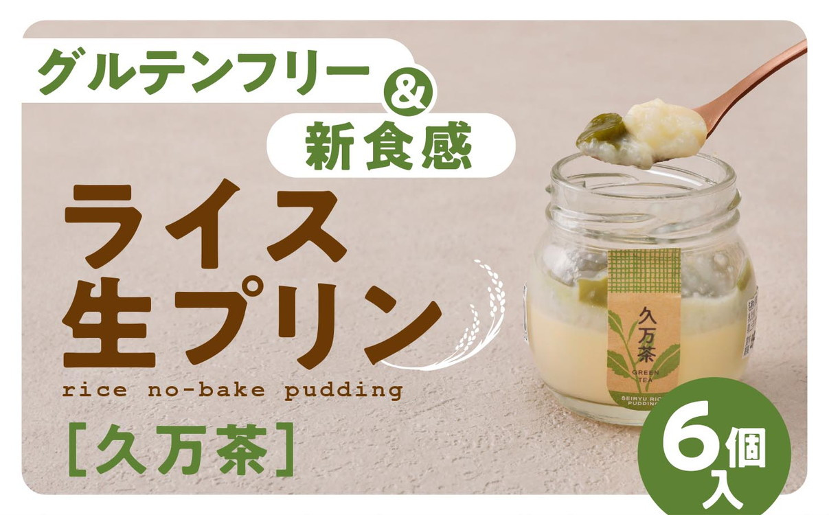 
【グルテンフリー】久万高原清流米プリン6個セット（久万茶）｜米 生プリン スイーツ 贈答 デザート 道の駅
