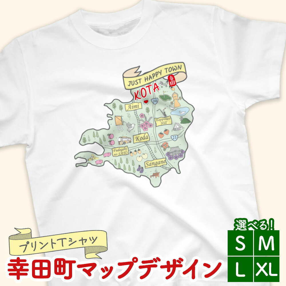 【ふるさと納税】【選べるサイズ】プリントTシャツ【幸田町マップデザイン】S M L XL | Tシャツ オリジナル ファッション 洋服 服 半袖