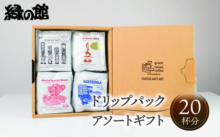 【期間限定 お中元】（2026年7月頃から順次発送）自家焙煎珈琲高級ドリップパックアソート20杯分【17-29y】