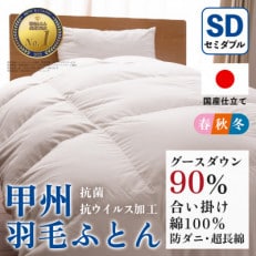 【抗菌・抗ウイルス加工】合い掛け羽毛布団(セミダブル)綿100% 日本製 防ダニ【甲州羽毛ふとん】