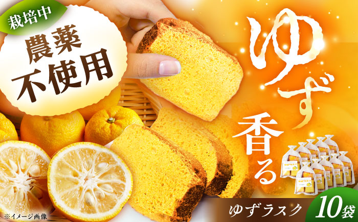 ゆずラスク 10袋 / ラスク 洋菓子 パン 柚子 ゆず / 恵那市 / かさぎゆず組合 [AUAW011]