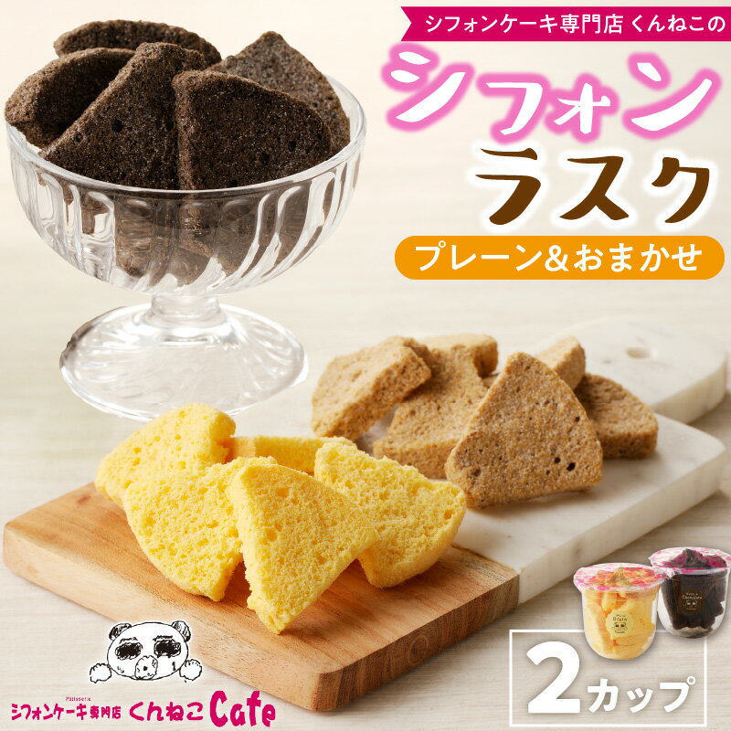 【ふるさと納税】シフォンラスク 2カップ