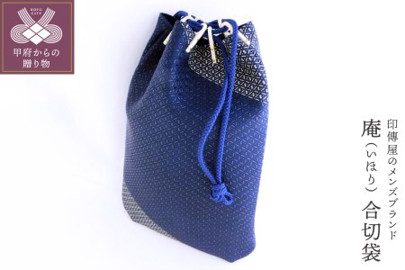 甲州印伝オリジナルブランド「庵（いほり）」 合切袋8217　K0371-G