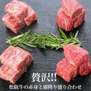 松阪牛 サイコロ 紅白 200g ステーキ 松阪牛