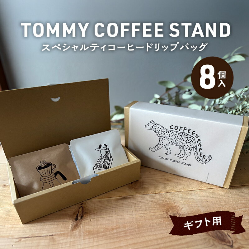 【ふるさと納税】ギフト用 スペシャリティコーヒー ドリップバッグ 8個入 ドリップコーヒー ドリップ 珈琲 兵庫県 洲本市 淡路島