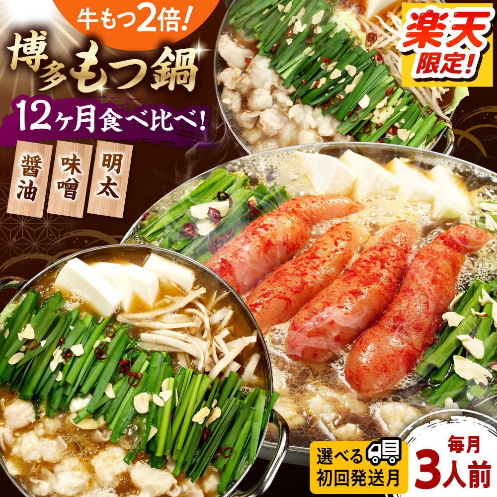 【ふるさと納税】【全12回定期便】 【牛もつ2倍！】【ご家庭用】もつ鍋3種定期便（明太・味噌・醤油）3人前（選べる初回発送月） 桂川町/株式会社 海千[ADAR041] 180000 以下 180000円 以下 18万円 以下