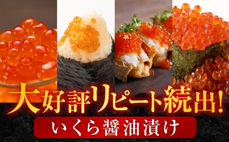 いくら醤油漬け(鮭卵)200g×3P(計600g) B-14012