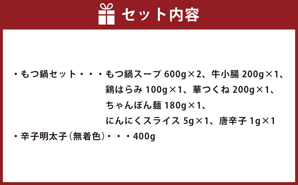 〈博多華味鳥〉もつ鍋セット（2～3人前）・〈はたえ〉博多辛子明太子400g  ※画像はイメージです