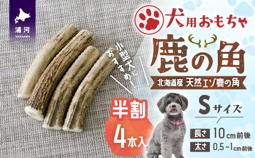 
                  犬用「鹿の角(半割り)」Ｓサイズ×4本[53-1598]
                