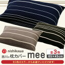 【ふるさと納税】西川の枕カバーmee(65×45)218790913【西川 株式会社 】[ZDL003]