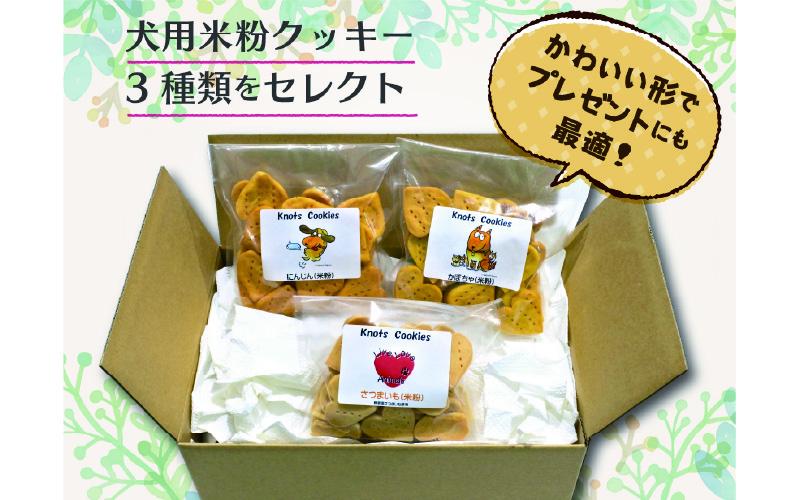 犬用米粉クッキーセット（3種類）