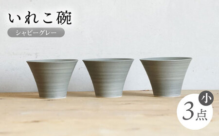 【波佐見焼】IREKO シャビーグレー いれこ碗（小） 3点【浜陶】[XA78]