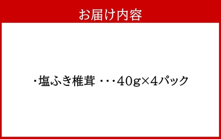 2459R_ごはんのお供に！塩ふき椎茸 4パック