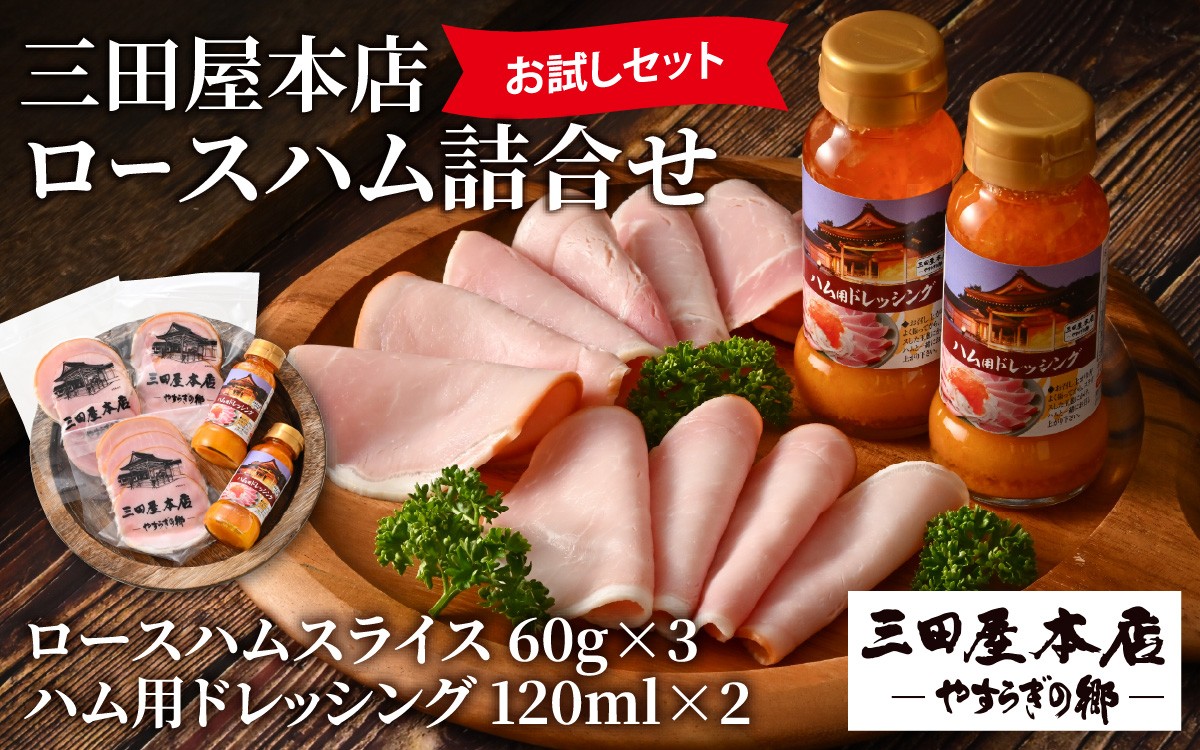 
【お試しセット】 三田屋本店ロースハム詰合せ ／ ハム ロース ロースハム ハム詰め合わせ セット 贈答 贈答用 ギフト 歳暮 お歳暮 おためし 冷蔵

