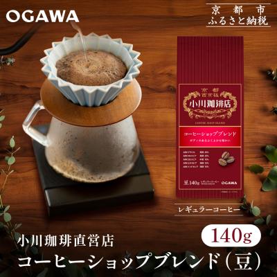 ふるさと納税 京都市 小川珈琲直営店 コーヒーショップブレンド(豆)140g|京都 コーヒー 人気ブランド コーヒー豆