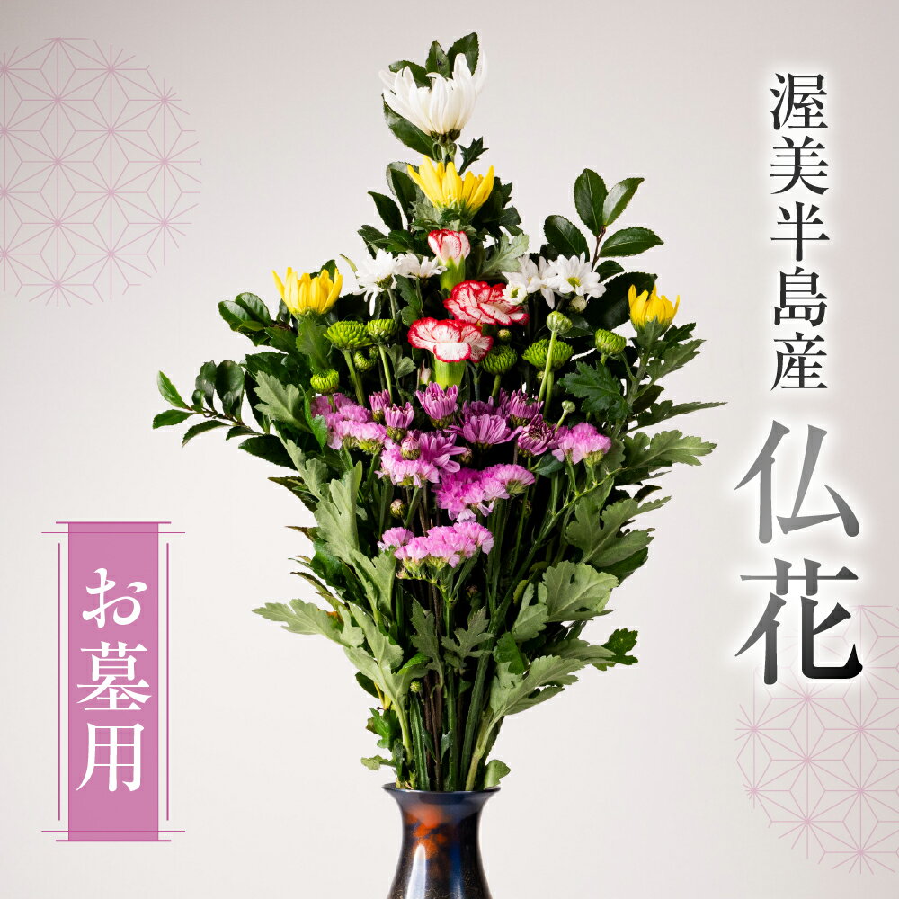 【ふるさと納税】産地直送 《お墓用》 仏花 日時指定可 生産額 日本一 田原市 渥美半島 月命日 お彼岸 お盆 年末 鮮度 生花 お花 定期便 お墓まいり