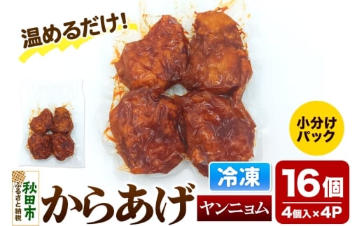 からあげ【ヤンニョム】4個入×4パック 唐揚げ 総菜 おかず つまみ 鶏肉