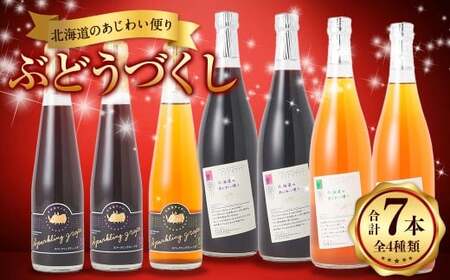 北海道のあじわい便り ぶどうづくし 4種セット 計7本 計3780ml ノンアルコールワイン（赤・白 各2本）・スパークリンググレープ（赤×2・白×1） ワイン 葡萄 ぶどう ブドウ フルーツ くだもの 果物 果実 果汁 飲料 北海道産 国産 北海道 浦臼町