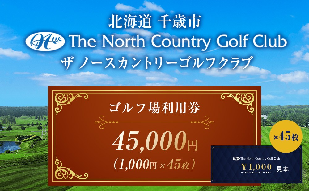 
            ザ・ノースカントリーゴルフクラブ1,000円ご利用券×45枚 ゴルフ スポーツ チケット 利用券 施設 アクティビティ
          