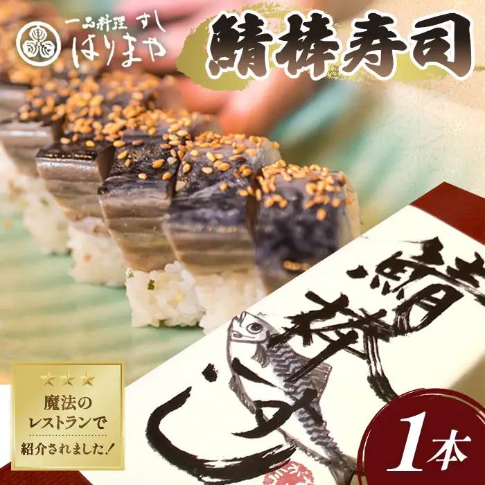 鯖の棒寿司 No.232