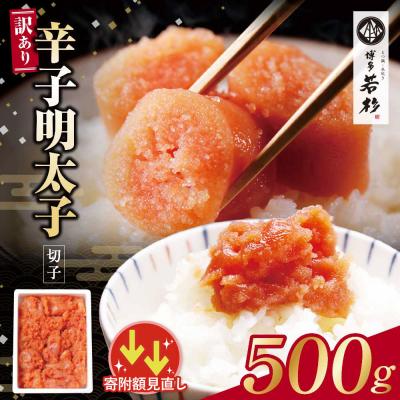 ふるさと納税 福智町 寄附額改定↓↓ 博多若杉 辛子明太子(切れ子)500g