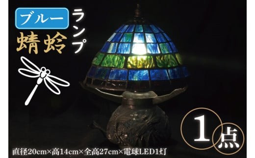 テーブルランプ　ブルー　蜻蛉ランプ　ステンドグラス　スタンド 照明　ハンドメイド　お洒落 インテリア リビング　電球 ランプ　アートグラス（AT-19）