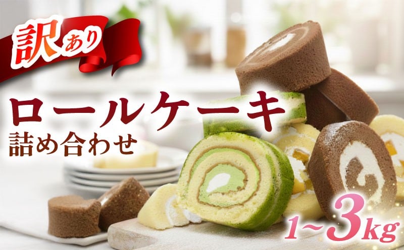 
                  訳あり ロールケーキ セット おまかせ 1kg~3kg 冷凍 訳あり 卵 スイーツ ろーるけーき 手作り ケーキ 冷凍スイーツ 冷凍デザート ふるさと納税スイーツ ke-ki 生クリーム 食べ比べ スイーツ デザート お徳用 洋菓子 お菓子 冷凍 ファミリー 家族 子供 大好き シェア パーティー 詰め合わせ ウィンズ・アーク 埼玉県 羽生市
                