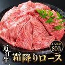 【ふるさと納税】 近江牛ローススライス 800gブランド牛 近江牛 牛肉 高級 人気 国産 楽天 寄付 返礼品 お歳暮 ギフト プレゼント お祝い 贈り物 ふるさと納税 近江 東近江 E-D03 佐乃屋精肉店