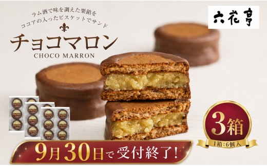 チョコマロン 6個入 × 3箱 （ 18袋 ） 栗 ラム酒 ビスケット ココア ミルクチョコレート 手作業 チョコ チョコレート マロン 洋菓子 お菓子 菓子 スイーツ 焼き菓子 [023-0265]