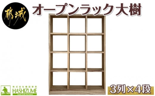 
オープンラック 大樹(3列×4段)_HY-4301_(都城市) 木製家具 収納家具 高級素材 天然無垢 楠の木 はしづめ家具 おうち時間 幅110.1cm×奥行き30cm×高さ152.3cm 本棚 オープン棚 インテリア シンプル
