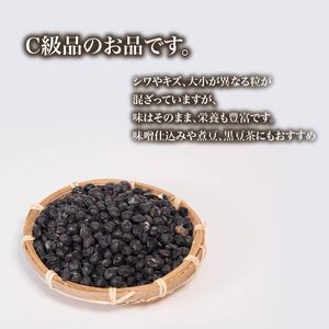 【 訳あり 】C級品 令和7年産 竜王産 丹波 黒豆 2kg ( 竜王町産 黒大豆 B級品 栽培期間中 化学肥料不使用 環境こだわり 黒豆 くろまめ 丹波 大豆 おせち 乾燥豆 特別栽培 産地直送 農