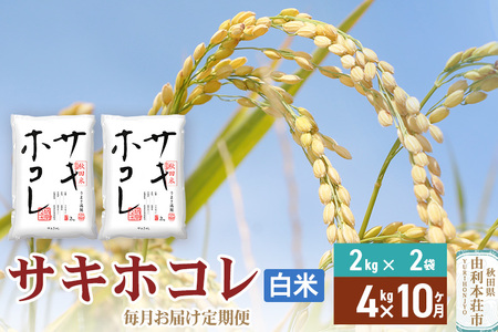 《定期便10ヶ月》【白米】令和6年産 サキホコレ4kg(2kg×2袋)×10回 計40kg 精米 特A評価米 秋田県産