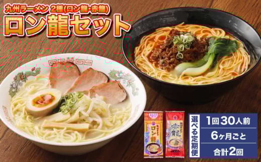 ラーメン 【マツコの知らない世界で絶賛 赤龍】【6ヶ月毎2回定期便】ロン龍セット 2種 各15本 計60本（30本×2回）