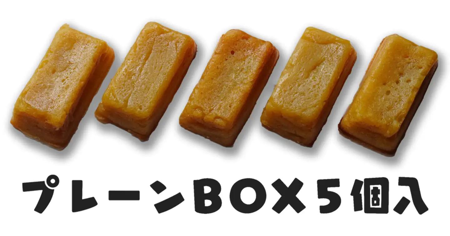 スイートポテト　キントキとバター（プレーン＆アソートBOX）