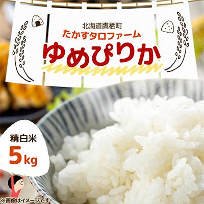 ふるさと納税 鷹栖町 【令和7年産】北海道産  ゆめぴりか 精白米  5kg 紙袋 甘味と粘りが自慢