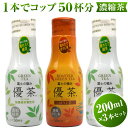 【ふるさと納税】濃縮茶 富士の極み優茶 200ml 3本セット 緑茶 ほうじ茶 無農薬 高濃度カテキン カフェインレス コップ50杯分 飲み比べ セット売り ギフト プレゼント 飲み物 添加物不使用 エアレスハクリボトル 静岡茶 MID 富士市(1627)富士市ほうじ茶宣言